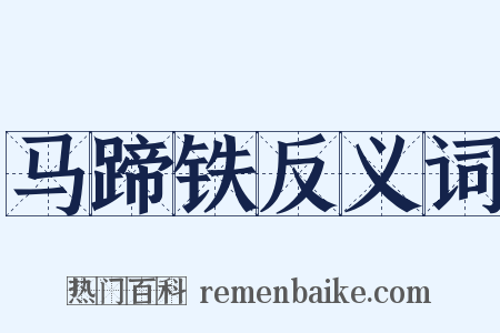 马蹄铁反义词是什么意思的图片